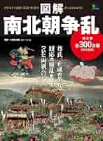南北朝異聞 南北朝異聞 南北朝異聞 南北朝時代 戎光祥出版｜東京都千代田区